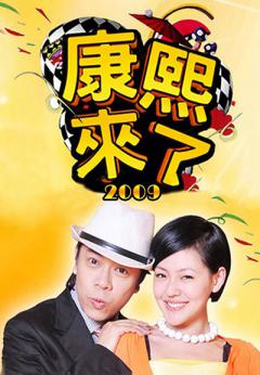《康熙来了》又走了,王牌综艺谁接班?