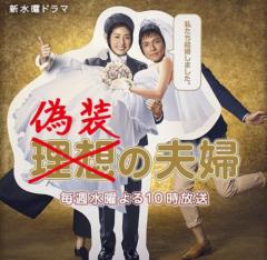 日剧《伪装夫妇》:掰直还是掰弯,是个问题