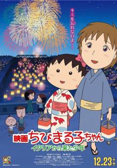 《樱桃小丸子》播出25周年 电影版年底日本上映