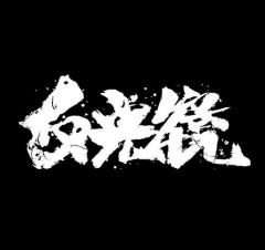 乐范音乐秀反光镜19年的坚持总算“来到你身边”