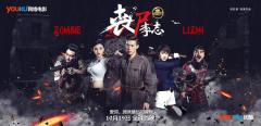《丧尸李志》高能上线 本届丧尸开挂又有爱