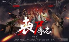 网大新爆款《丧尸李志》重口味混搭小清新