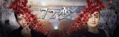 �����������Ӱ��72�䡷 ����˿��γɹ���Ϯ ��Ů����