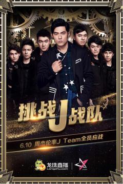 �ܽ���ЯJTEAM����ֱ�����ڣ�6��10����Լ��Լ��