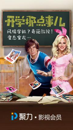 PPTV会员精选校园电影,让开学季更有味道