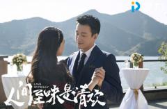 《人间至味是清欢》主角标签凸显 PPTV网友疯狂打Call