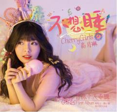傲天音乐携手高月琳打造《不想睡》,中毒感旋律颠覆感官
