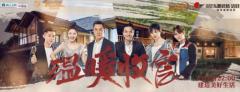 《漂亮的房子》温暖收官,东鹏瓷砖·洁具成为“漂亮”担当!
