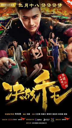 《决战千王》定档2月18日爱奇艺 揭秘一代千王二十年生死浮沉