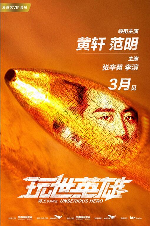 玩世英雄/玩世英雄海报/概念海报/玩世英雄1无