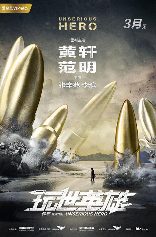 玩世英雄/玩世英雄海报/概念海报/玩世英雄3无