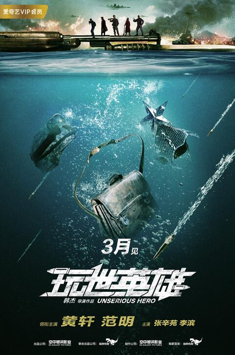 玩世英雄/玩世英雄海报/概念海报