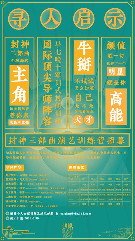 封神演艺训练营招募海报