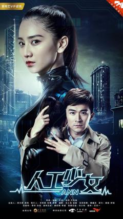 《人工少女》今日上线爱奇艺 谱写阴谋中的人机虐恋