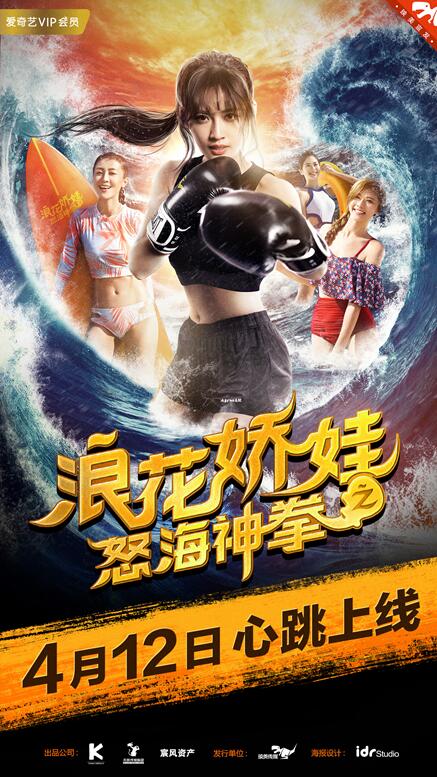 浪花娇娃/浪花娇娃海报-定档