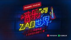 �����е�ȫ��У԰���ִ�������ѡ���𱬽��� ��Ϊnova 3e����һ������zao���硱