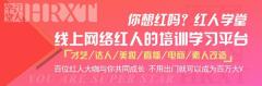 红人学堂填补网红培训行业空白,全民网红时代到来啦