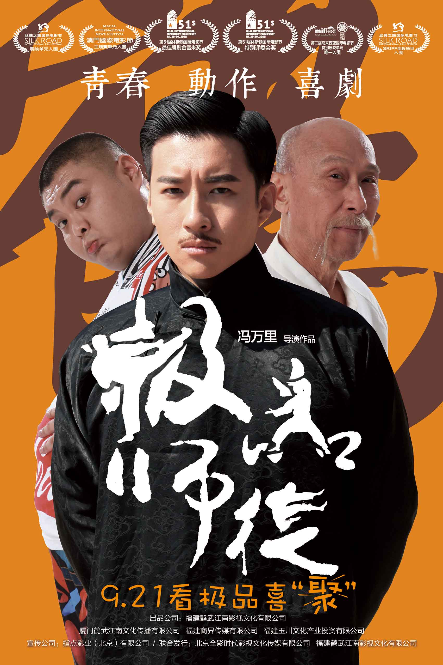 电影《极品师徒》定档海报.jpg