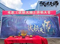 魔幻动作电影《伏妖天师》今日开机 多位实力主创倾力加盟