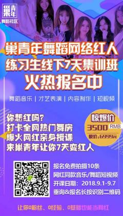 巢青年舞蹈网络红人练习生线下7天集训班火热招生中