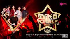 “星耀长春”复华未来世界群星演唱会 今夏唱响春城
