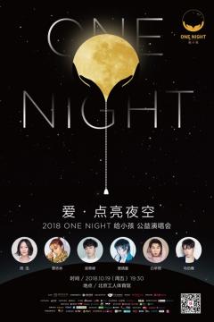 “ONE NIGHT给小孩”演唱会开票 周迅领衔接力点亮