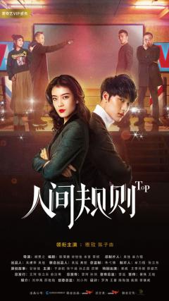 话题反转网剧《人间规则》独家登陆爱奇艺 探寻真相霸气开撕
