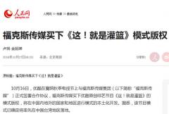 《这就是灌篮》模式版权出海,爱奇艺却在抄袭路上越跑越偏