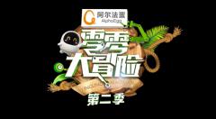 阿尔法蛋《零零大冒险2》,央视少儿每周五播出