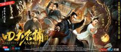 《四大名捕之入梦妖灵》定档11月8日,经典IP重现江湖,引领武侠新风潮