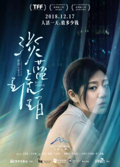 《淡蓝琥珀》宣布定档 12月17日与自己和解