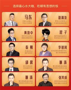 一个可以和马东、吴晓波等10位大咖单独交流的饭局,等你落座!