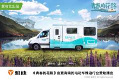 雅迪赞助新综艺《青春的花路》,携手偶练小哥哥开启花路之旅