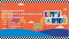 2019斯柯达LET’S RIDE东方绿舟儿童滑步车赛精彩落幕