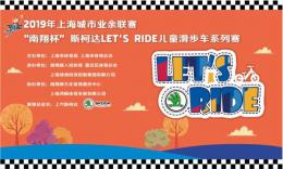 2019上海城市业余联赛“南翔杯”斯柯达LET’S RIDE儿童滑步车系列赛落幕