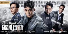《破冰行动》今晚VIP大结局,塔寨之战全面爆发,黑白角逐终收网!
