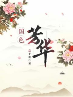 牡丹女孩教会的那些事:以自立自爱尽显《国色芳华》