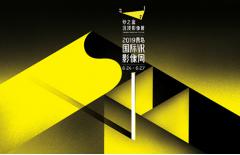 全球顶尖沉浸叙事盛宴再袭岛城, SIF 2019邀您共入“沉浸城市”