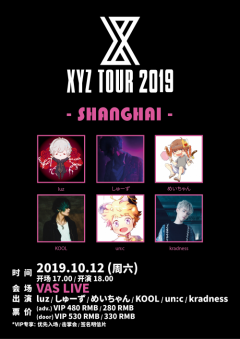 XYZ TOUR 2019登陆上海、香港!