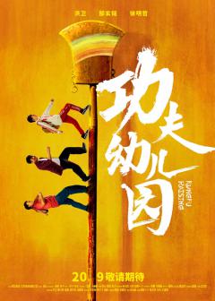 《功夫幼儿园》发布“三人行”海报,川味喜剧电影角逐年度黑马