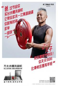 方太水槽洗碗机:换个方式聊“996”