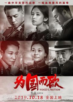 《为国而歌》10.18 全国上映,口碑发酵不容错过