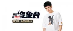 安踏携手陈飞宇,看看这次双十一有什么不同