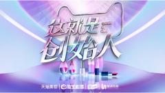 天猫美妆聚焦“新国货”,《这就是创始人》开启国货品牌的复兴之路