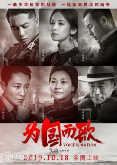 《为国而歌》持续热映,口碑升温情怀动人