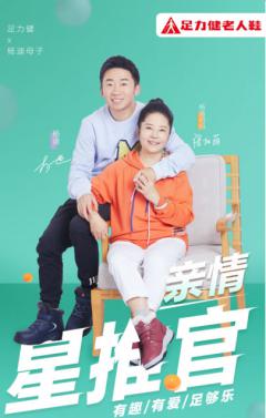 孝心与欢乐同行,杨迪和妈妈成为足力健老人鞋“亲情星推官”