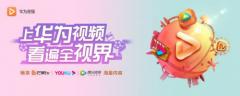 华为视频正式上线腾讯视频专区,精彩内容一屏掌握