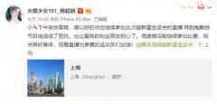 活动现场划水?杨超越发文致歉引网友喊话好好休息