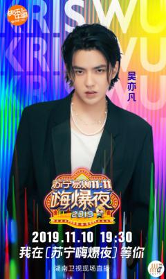 吴亦凡杨洋与你相约最嗨的双十一之夜,苏宁狮晚值得期待