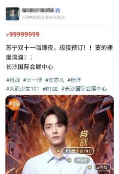 苏宁狮晚门票成双十一最火爆“商品”,粉丝估价超4万